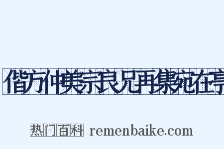 偕方仲美宗良兄再集宛在亭是什么意思的图片